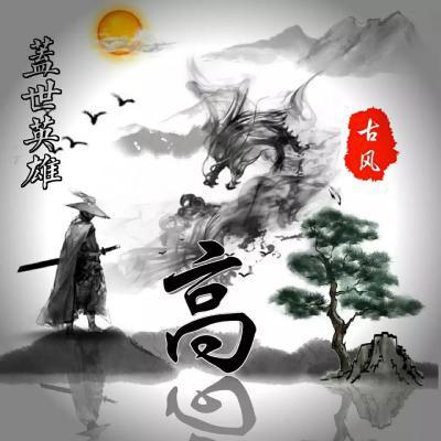 水墨中国风姓氏头像侠客拿宝剑盖世英雄