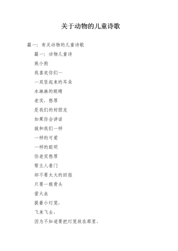 关于动物的儿童诗歌.doc
