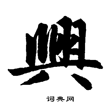 兴楷书书法字典