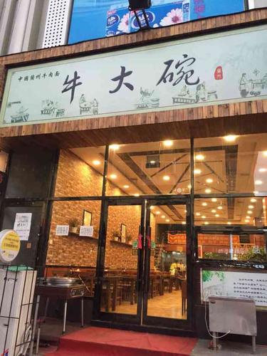 牛大碗兰州牛肉面(东明步行街店)