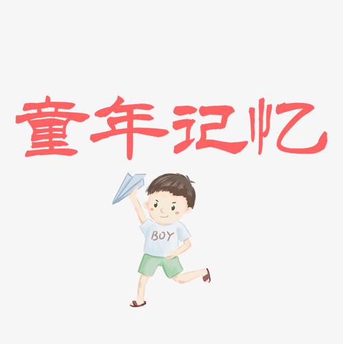 童年记忆儿童节_艺术字设计_千库网
