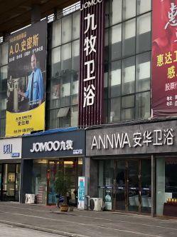 师大现代花园 建材 厨卫洁具 九牧王卫浴