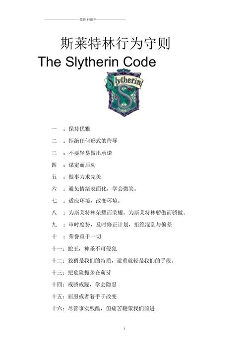 斯莱特林一百行为守则