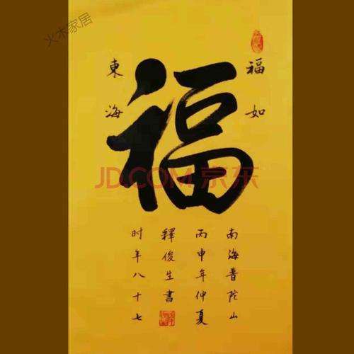 释俊生书法作品手绘临摹红底福字书法书房客厅办公室装饰字画作品