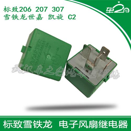 标致206207307凯旋世嘉保险丝盒继电器电子扇扇继电器