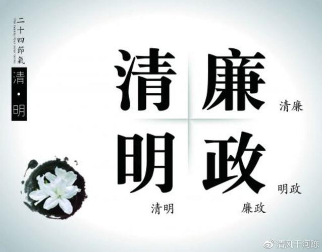 2020年清明节廉洁自律提醒