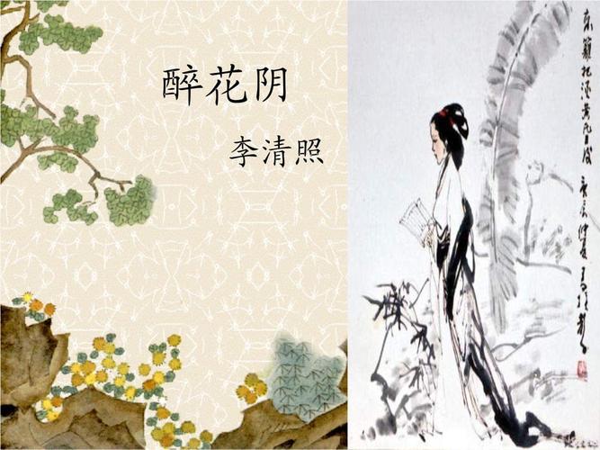 醉花阴(优秀课件).ppt 22页