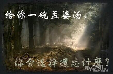 给你一碗孟婆汤你最想忘记什么