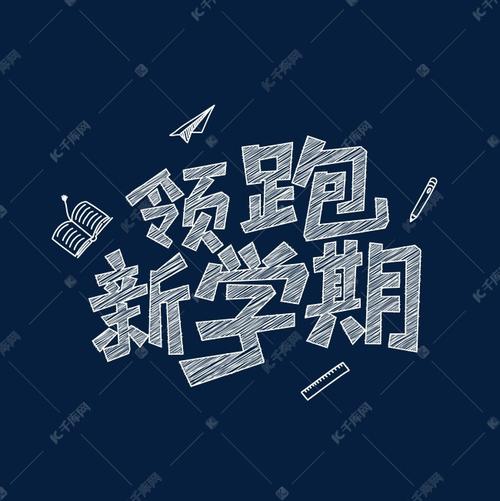 白色粉笔字领跑新学期艺术字设计图片-千库网