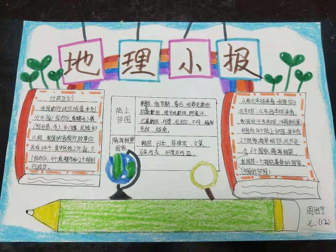 科区实验初中 地理第二期手抄报主题内容 《中国的疆域和行政区划 》