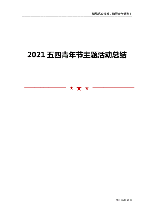2021五四青年节主题活动总结.doc 13页