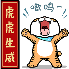 福虎临门新江苏虎年表情包上新