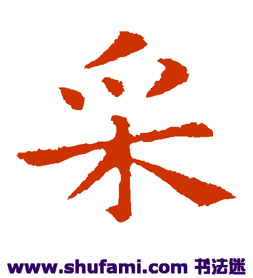 钟繇楷书书法作品欣赏