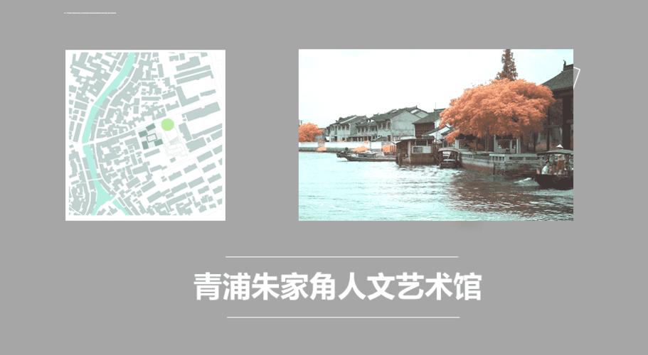 朱家角人文艺术馆ppt课件