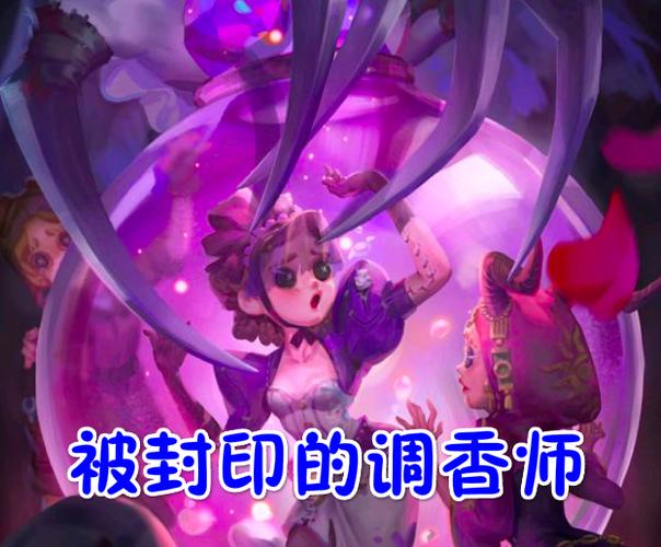 官方在调香师上线的时候也发布了一个海报,在海报中调香师被封印到了