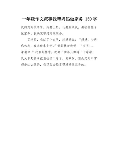 一年级作文叙事我帮妈妈做家务150字