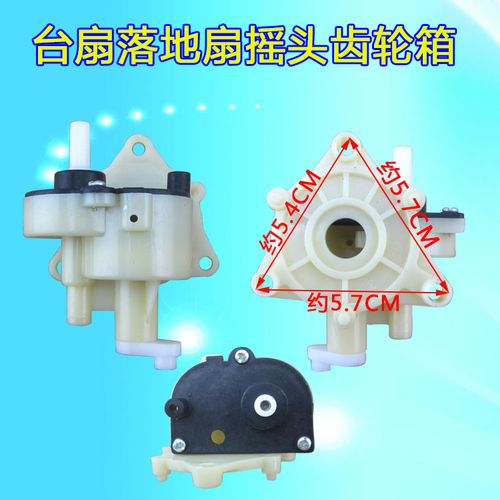 适用落地扇摇头牙箱 台扇摇头齿轮箱 风扇摇头器 电风扇配件