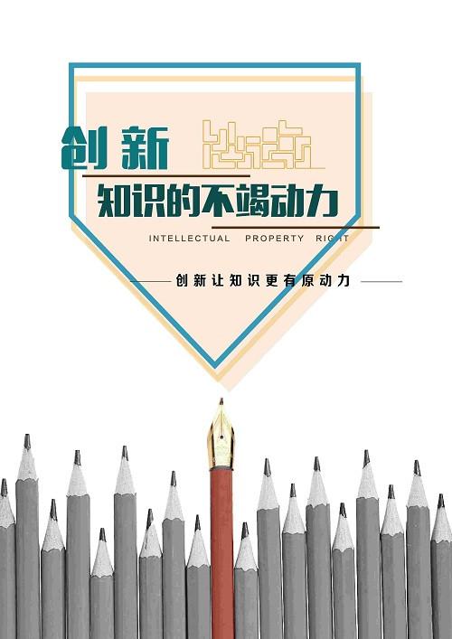 中国知识产权宣传海报创意设计大赛--入围作品公示