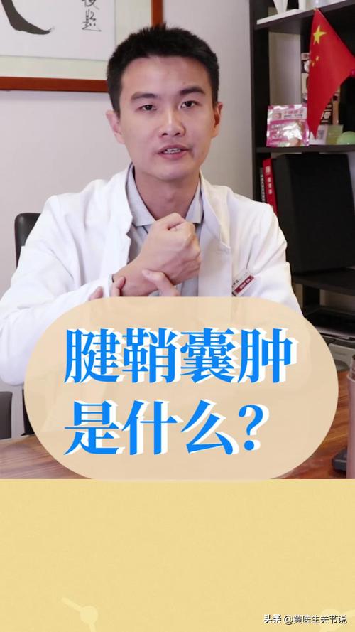 腱鞘囊肿是什么?#健康