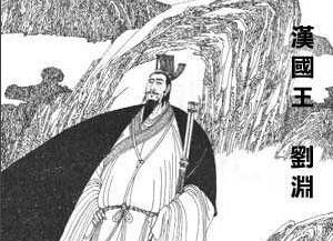 刘渊河瑞二年(公元310年),自称皇帝的刘渊在他的汉国(后改为赵,史称前