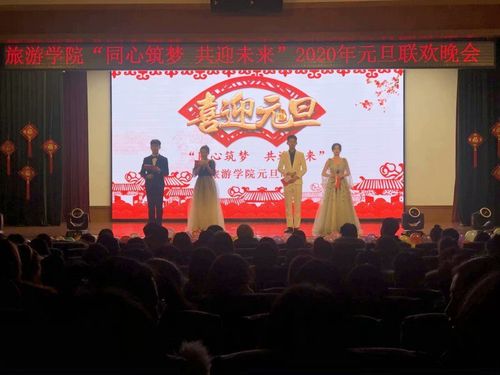 旅游学院举办"同心筑梦 共迎未来"元旦联欢晚会