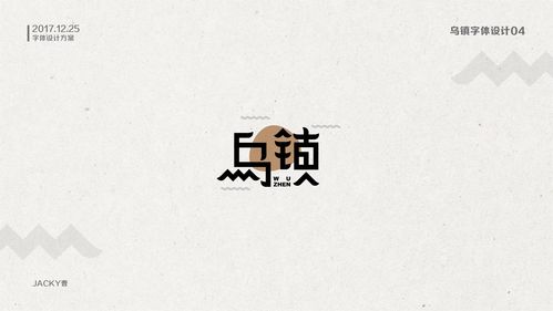 乌镇字体设计