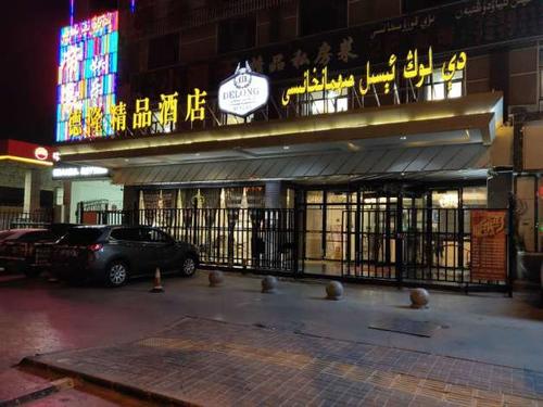 叶城德隆精品酒店