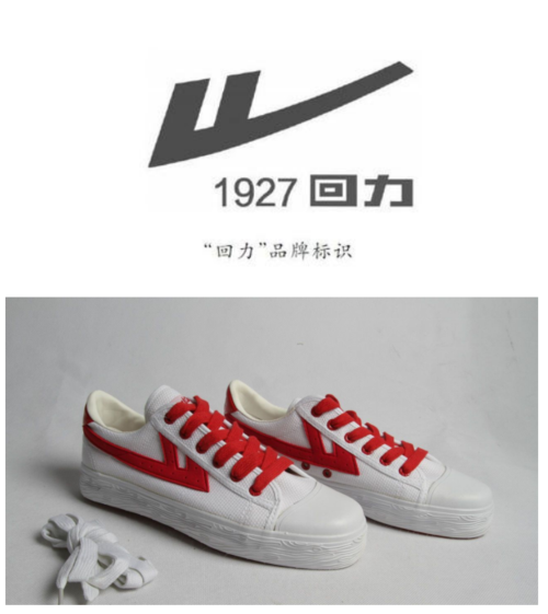 回力鞋