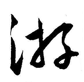 游草书书法字典