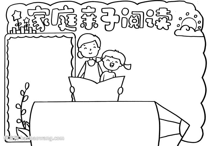 家庭亲子阅读手抄报