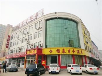 沂水富泰快捷连锁酒店