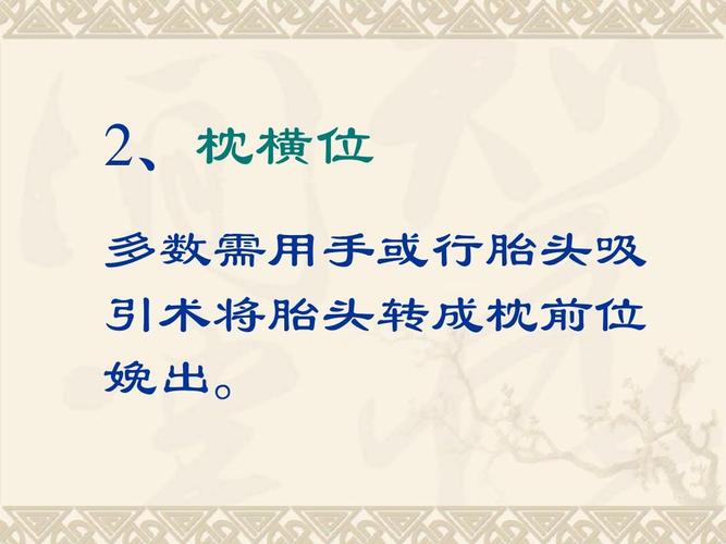 2,枕横位 多数需用手或行胎头吸 引术将胎头转成枕前位 娩出.