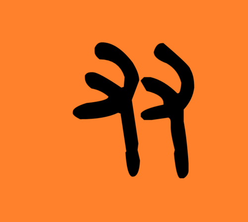 "友"的甲骨文和金文皆为伸向同一个方向的两只手,可表示以手相助或