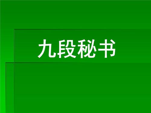 九段秘书管理.ppt
