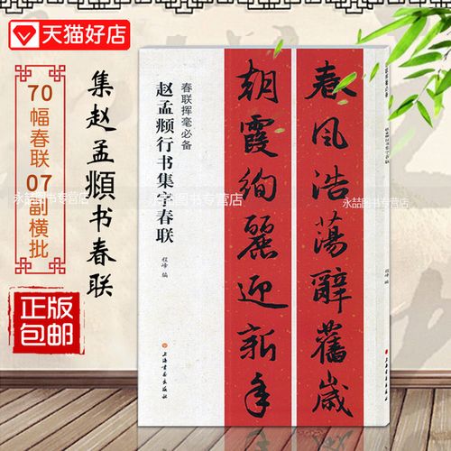 正版图书赵孟行书集字春联春联挥毫程峰编毛笔行书大年写春联集通用