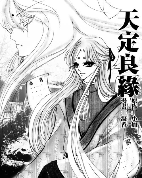 [授权改编]《天定良缘》漫画版(2/12更新在p2～)
