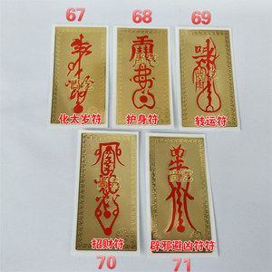 佛教护身符转运符招财符辟邪避凶符手机金属贴纸 符咒灵符金属贴