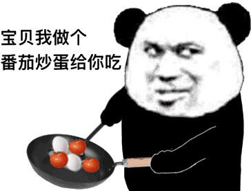 宝贝,我做个番茄炒蛋给你吃_炒蛋_番茄_宝贝_做个表情