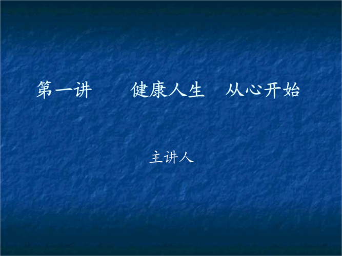 第1讲 健康人生 从心开始幻灯片.ppt