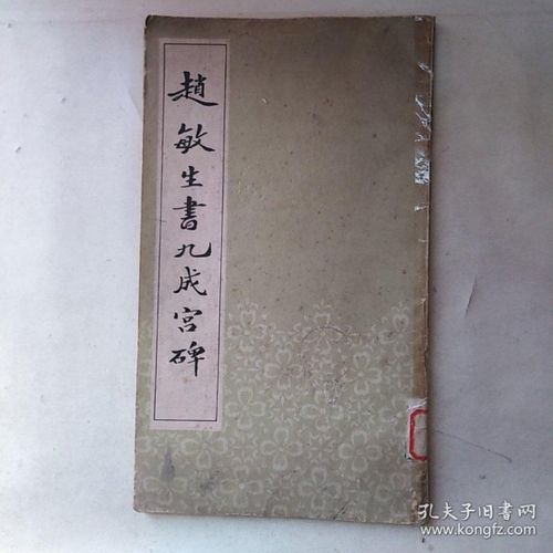 赵敏生书九成宫碑