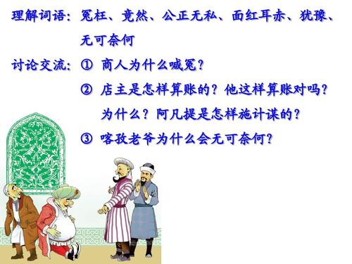 31 阿凡提的故事_课件ppt
