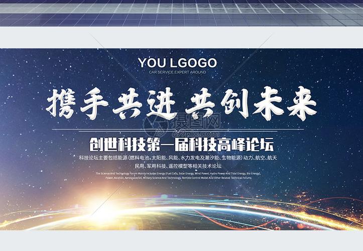 携手共进共创未来科技展板