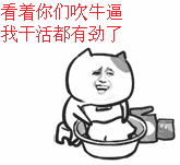吹牛逼gif洗衣服gif有劲gif动漫gif吹牛gif