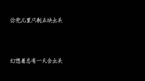 隔壁老樊-四块五歌词