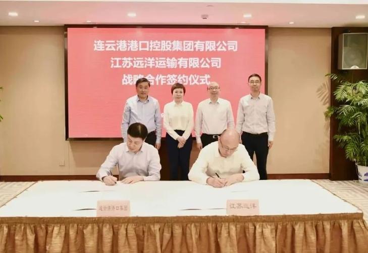 连云港港口集团与江苏远洋签订战略合作协议