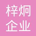 上海梓炯企业管理中心  投资人: 张晋榆注册资本:-成立时间:2017-12