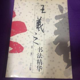 王义之书法精华