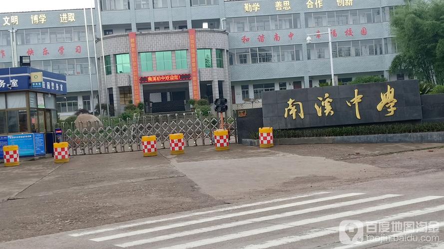 南溪中学                     地址:稠岭线附近
