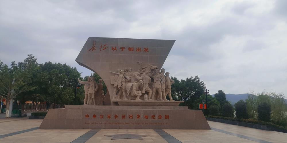 中央红军长征出发地纪念园