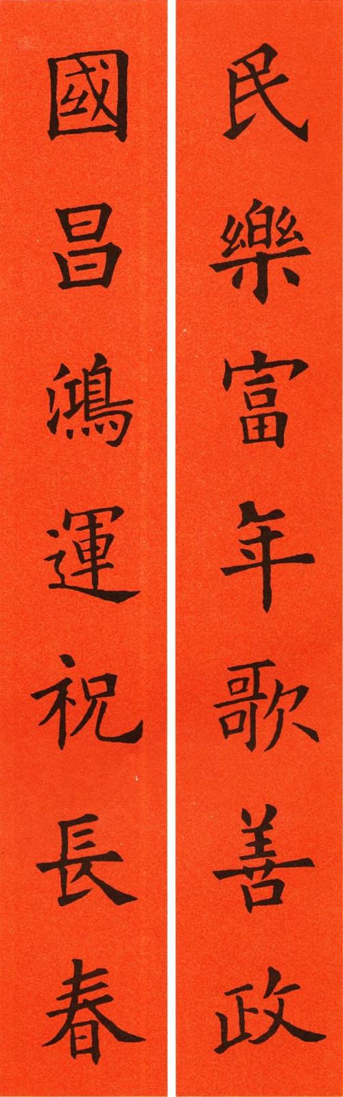 欧阳询楷书集字春联集锦